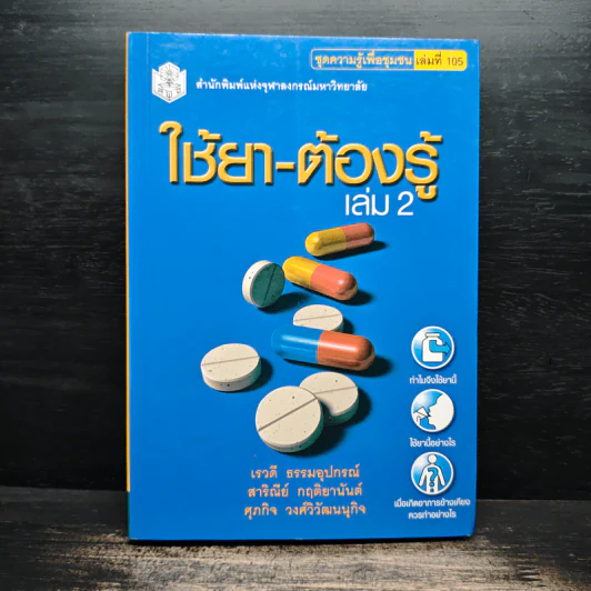 ใช้ยา-ต้องรู้ เล่ม 2 รูปที่ 1
