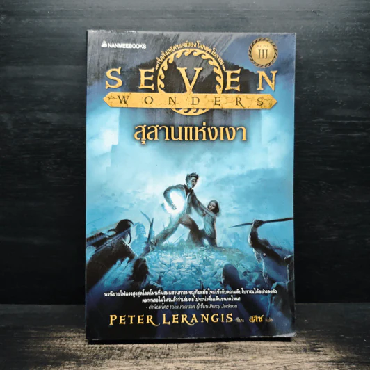 สุสานแห่งเงา Seven Wonders เล่ม 3 - Peter Lerangis ปีเตอร์ เลออานจิส รูปที่ 1