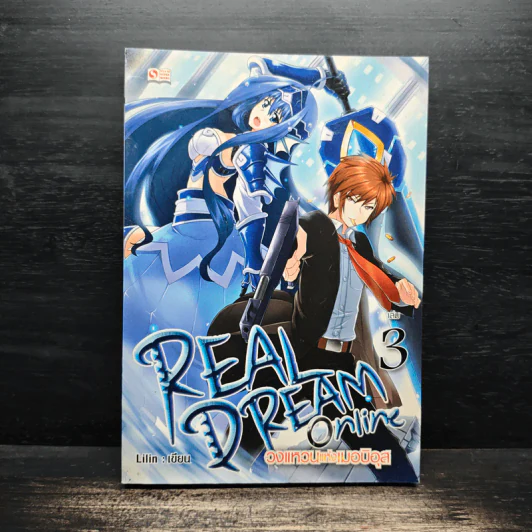 REAL DREAM ONLINE วงแหวนแห่งเมอบิอุส เล่ม 3 - Lilin รูปที่ 1
