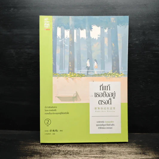 ที่แท้เธอยังอยู่ตรงนี้ เล่ม 2 รูปที่ 1