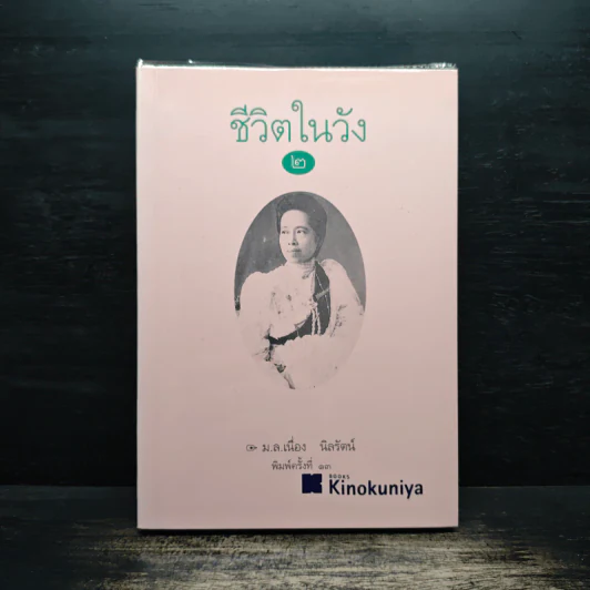 ชีวิตในวัง 2 - ม.ล.เนื่อง นิลรัตน์ รูปที่ 1