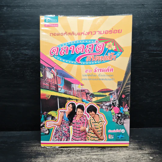 ถอดรหัสลับแห่งความอร่อย ตลาดสดสนามเป้า รูปที่ 1