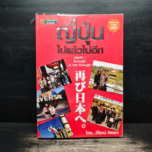 ญี่ปุ่น ไปแล้วไปอีก - วิโรจน์ ถิรคุณ รูปที่ 1