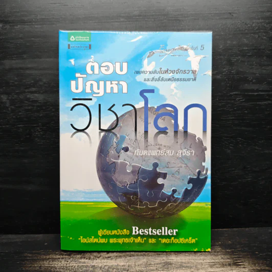 ตอบปัญหาวิชาโลก - ทันตแพทย์สม สุจีรา รูปที่ 1