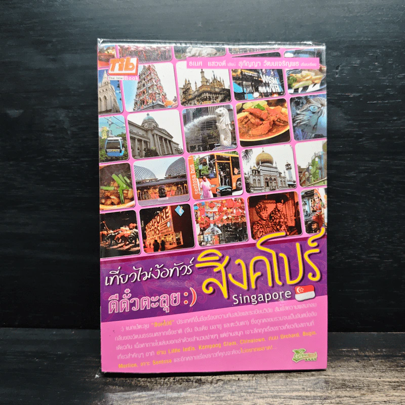 เที่ยวไม่ง้อทัวร์ ตีตั๋วตะลุยสิงคโปร์ รูปที่ 1