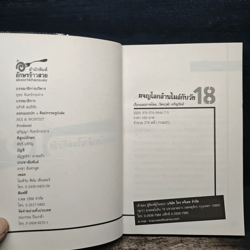 ผจญภัยโลกล้านไมล์กับวัย 18 รูปที่ 6
