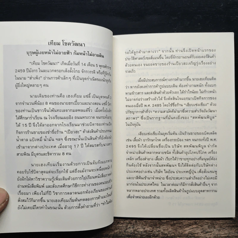 คำสอนจากนายห้าง เทียม โชควัฒนา รูปที่ 7