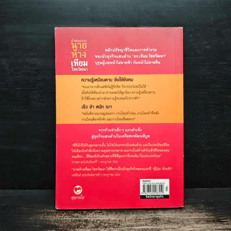 คำสอนจากนายห้าง เทียม โชควัฒนา รูปที่ 2