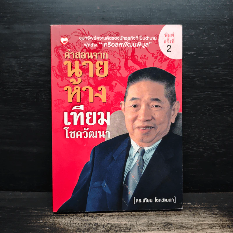 คำสอนจากนายห้าง เทียม โชควัฒนา รูปที่ 1