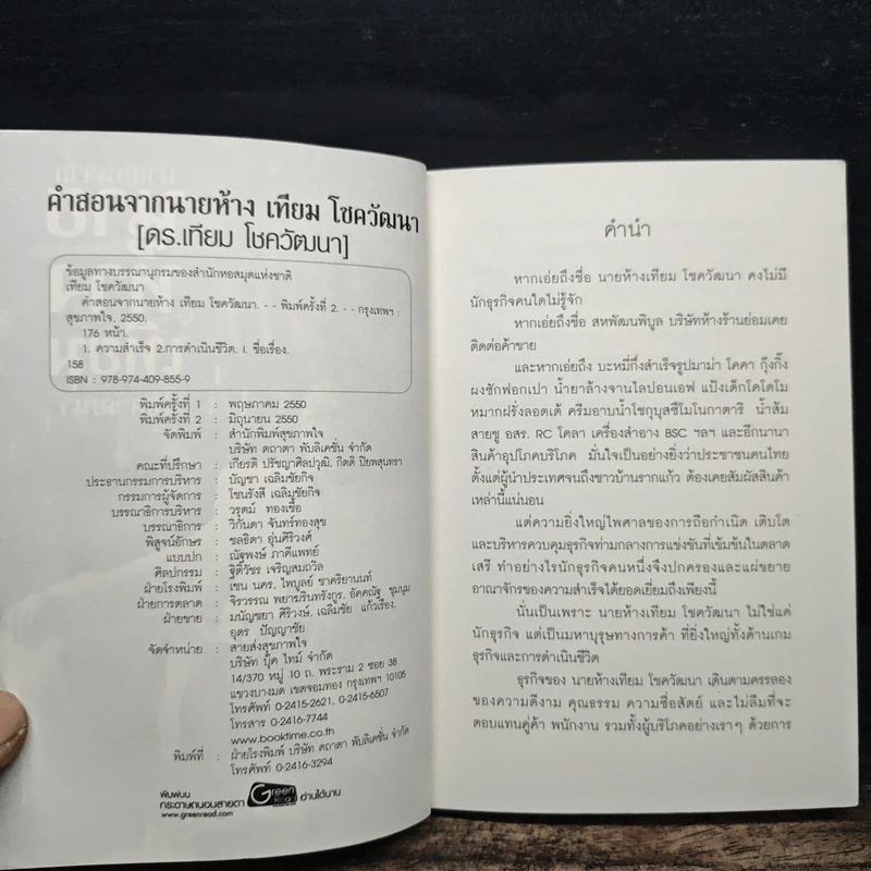 คำสอนจากนายห้าง เทียม โชควัฒนา รูปที่ 6