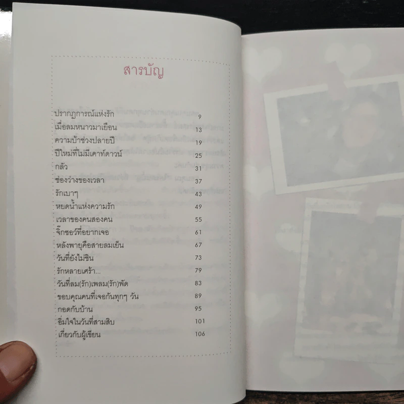 ปรากฏการณ์แห่งรัก - กาละแมร์ พัชรศรี เบญจมาศ รูปที่ 7