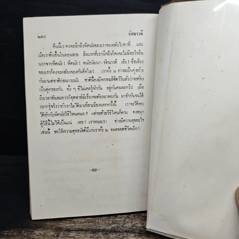 รัตนาวดี - ว.ณ ประมวลมารค รูปที่ 8