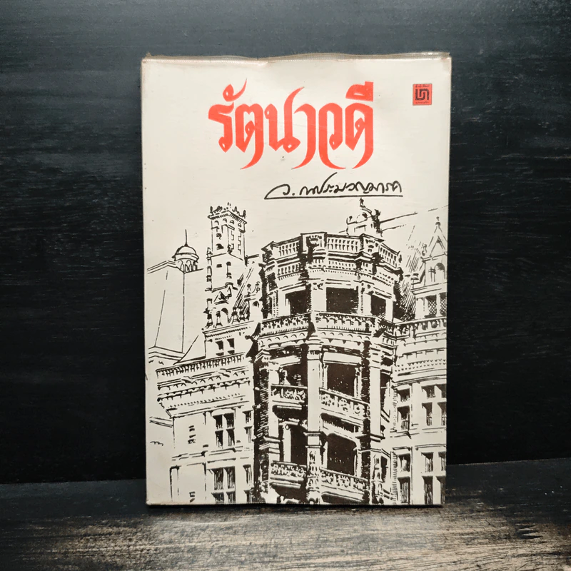 รัตนาวดี - ว.ณ ประมวลมารค รูปที่ 1