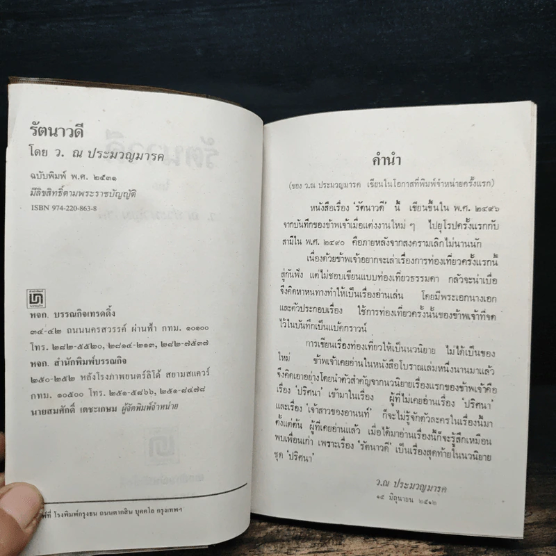รัตนาวดี - ว.ณ ประมวลมารค รูปที่ 6