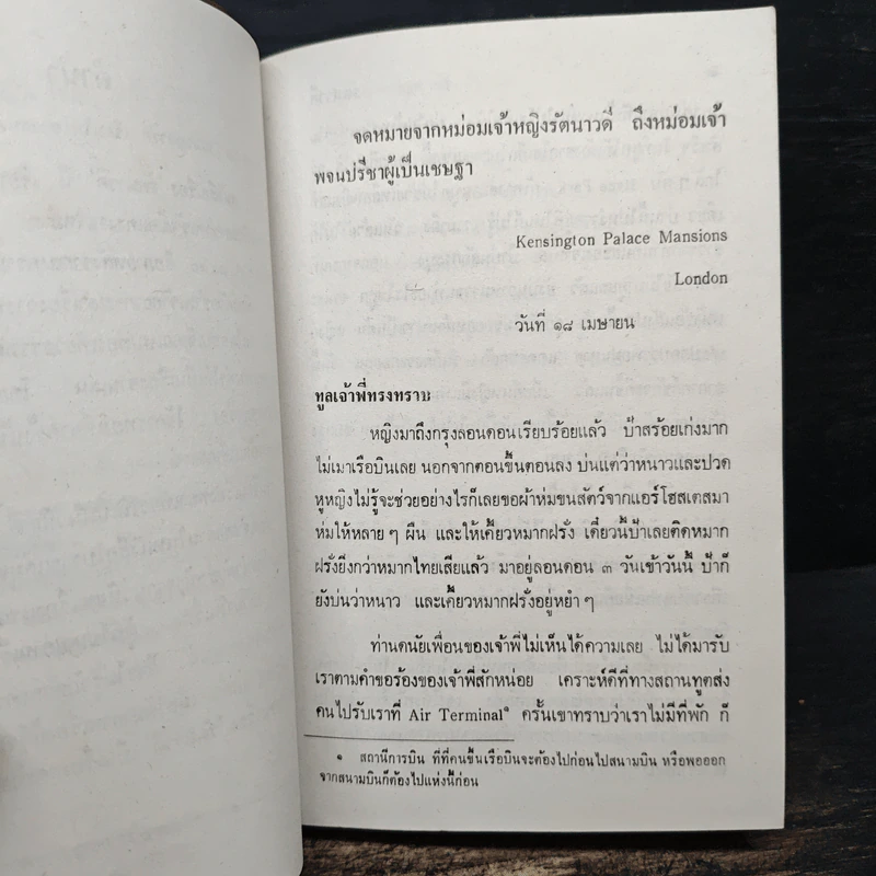 รัตนาวดี - ว.ณ ประมวลมารค รูปที่ 7