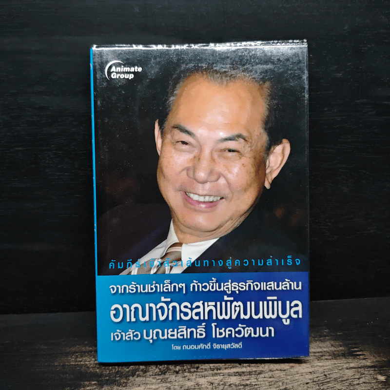 จากร้านชำเล็กๆ ก้าวขึ้นสู่ธุรกิจแสนล้าน อาณาจักรสหพัฒนพิบูล เจ้าสัวบุณยสิทธิ์ โชควัฒนา - ถนอมศักดิ์ จิรายุสวัสดิ์ รูปที่ 1