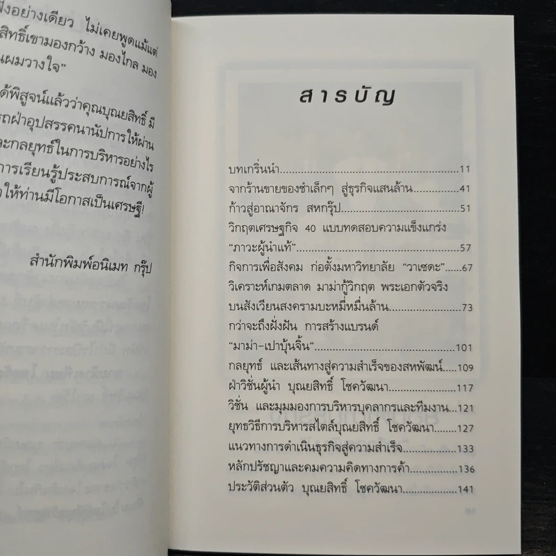 จากร้านชำเล็กๆ ก้าวขึ้นสู่ธุรกิจแสนล้าน อาณาจักรสหพัฒนพิบูล เจ้าสัวบุณยสิทธิ์ โชควัฒนา - ถนอมศักดิ์ จิรายุสวัสดิ์ รูปที่ 7