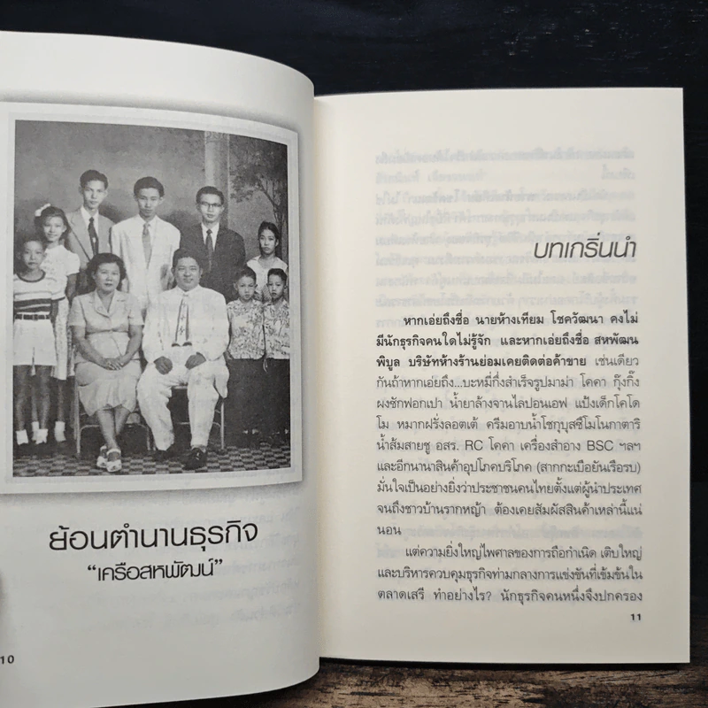 จากร้านชำเล็กๆ ก้าวขึ้นสู่ธุรกิจแสนล้าน อาณาจักรสหพัฒนพิบูล เจ้าสัวบุณยสิทธิ์ โชควัฒนา - ถนอมศักดิ์ จิรายุสวัสดิ์ รูปที่ 8
