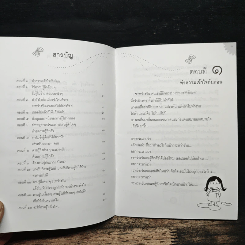 รู้-ตื่น-เบิกบาน ระหว่างวัน - สุรวัฒน์ เสรีวิวัฒนา รูปที่ 6