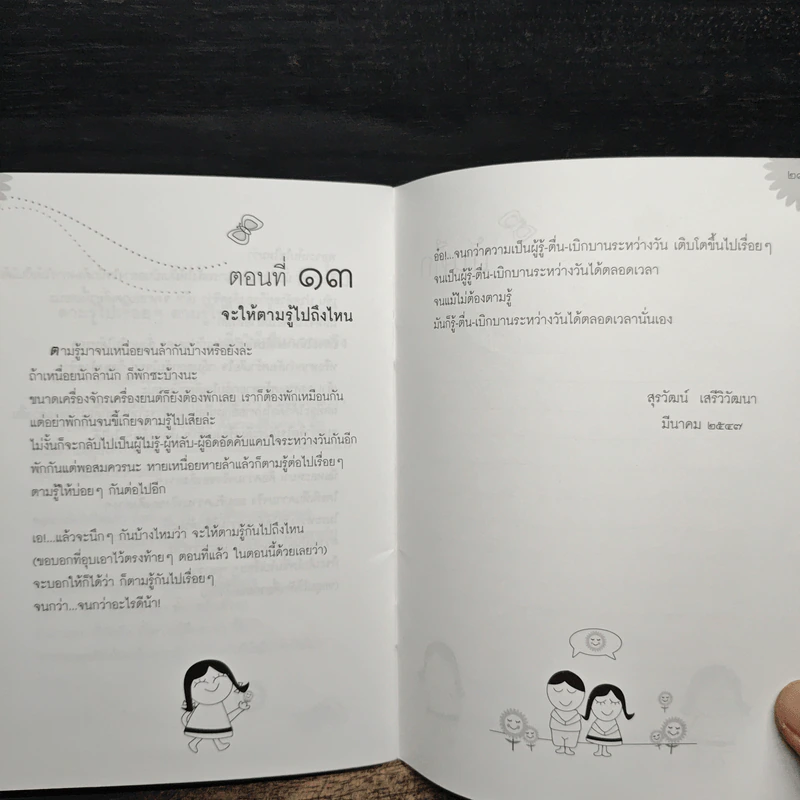 รู้-ตื่น-เบิกบาน ระหว่างวัน - สุรวัฒน์ เสรีวิวัฒนา รูปที่ 7