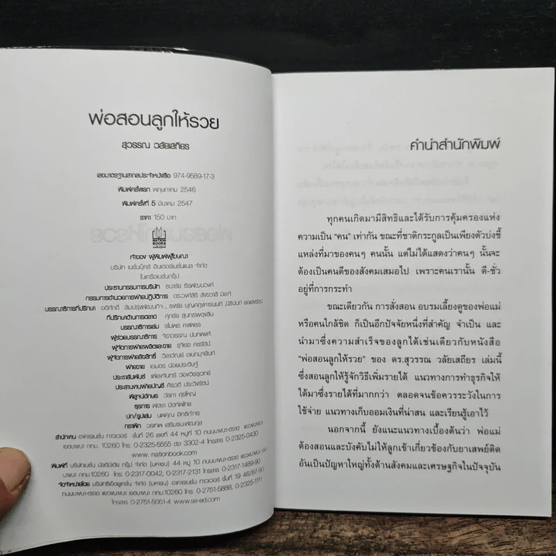 พ่อสอนลูกให้รวย - ดร.สุวรรณ วลัยเสถียร รูปที่ 6