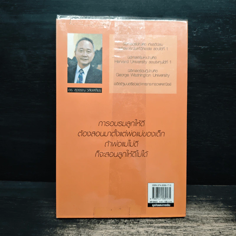 พ่อสอนลูกให้รวย - ดร.สุวรรณ วลัยเสถียร รูปที่ 2