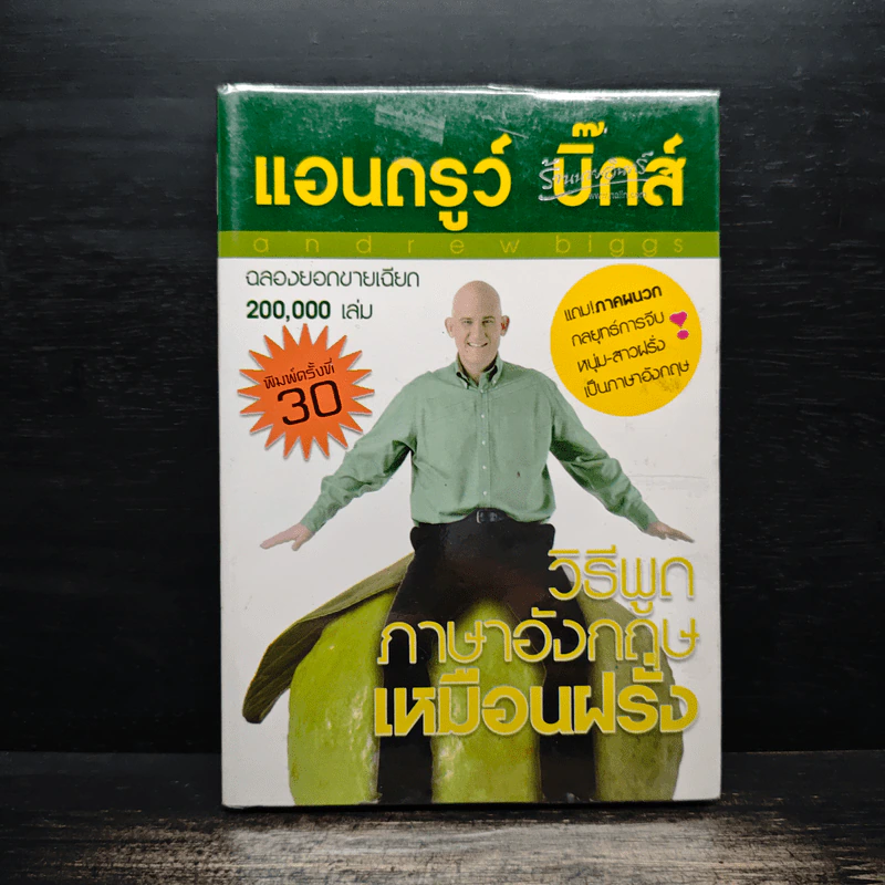 วิธีพูดภาษาอังกฤษเหมือนฝรั่ง - แอนดรูว์ บิ๊กส์ รูปที่ 1