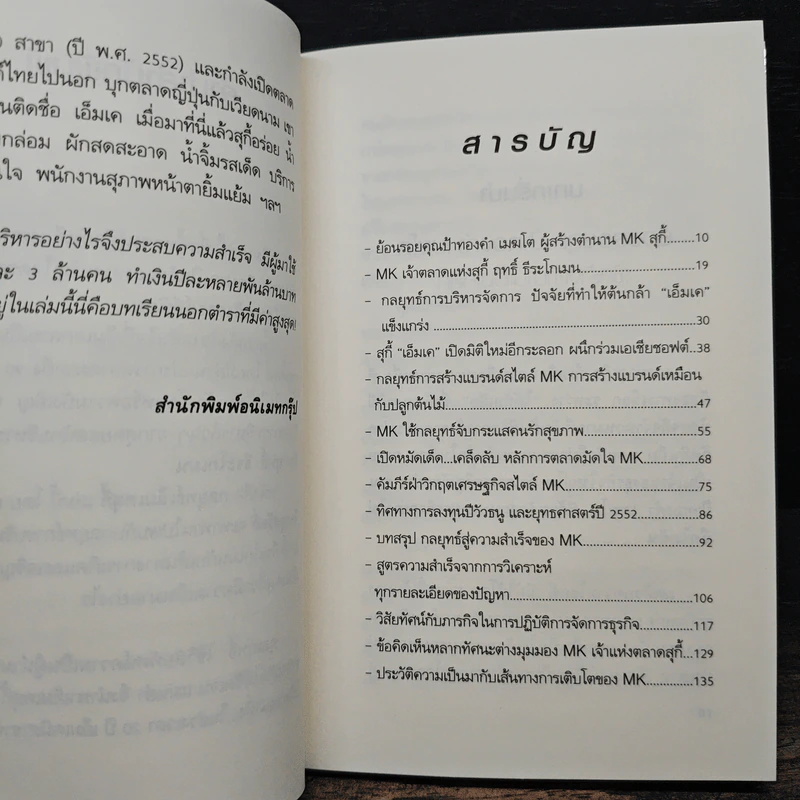 สูตรสำเร็จเคล็ดลับการเป็นเจ้าตลาด กลยุทธ์เอ็มเคสุกี้ ของฤทธิ์ ธีระโกเมน รูปที่ 7