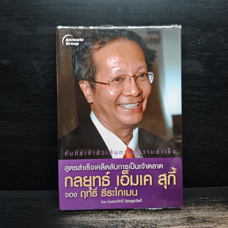 สูตรสำเร็จเคล็ดลับการเป็นเจ้าตลาด กลยุทธ์เอ็มเคสุกี้ ของฤทธิ์ ธีระโกเมน รูปที่ 1