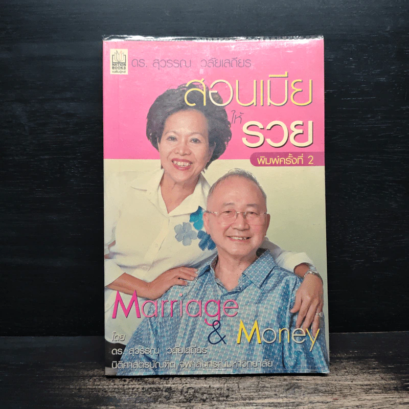สอนเมียให้รวย - ดร.สุวรรณ วลัยเสถียร รูปที่ 1