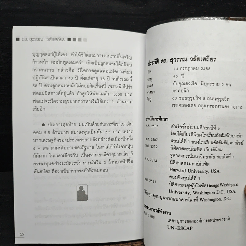 สอนเมียให้รวย - ดร.สุวรรณ วลัยเสถียร รูปที่ 10