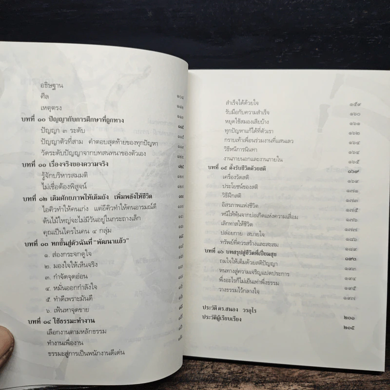 ทำชีวิตให้ได้ดีและมีสุข - ดร.สนอง วรอุไร รูปที่ 8