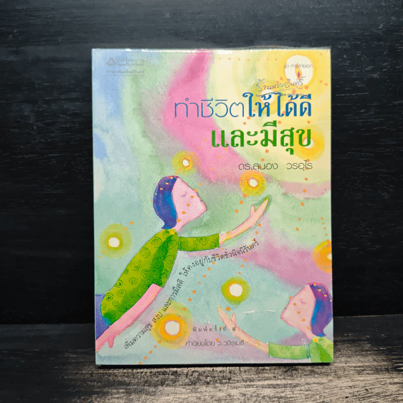 ทำชีวิตให้ได้ดีและมีสุข - ดร.สนอง วรอุไร รูปที่ 1