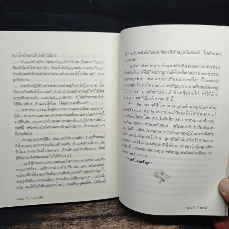 ตามรอยพ่อ - จุ้มจะริง รูปที่ 9