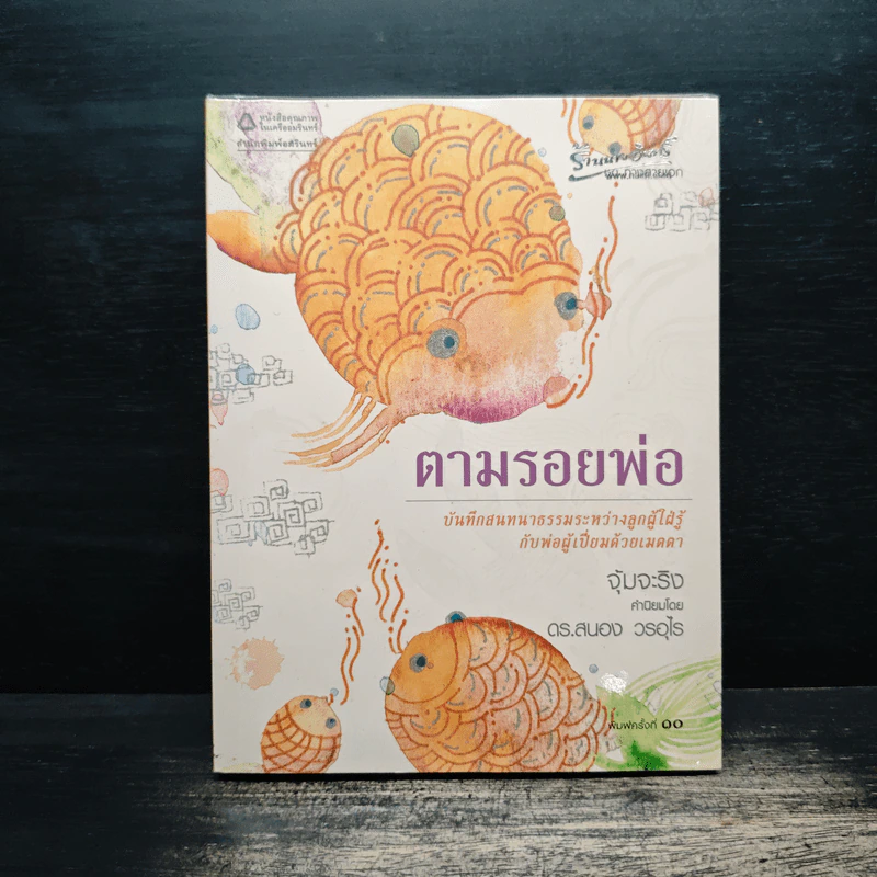 ตามรอยพ่อ - จุ้มจะริง รูปที่ 1