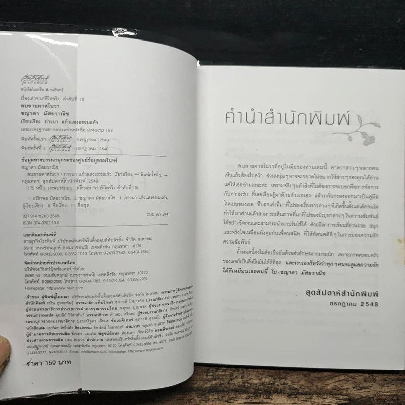 ลบลายคาสโนวา - ชญาดา มัสยวาณิช (โบ) รูปที่ 6