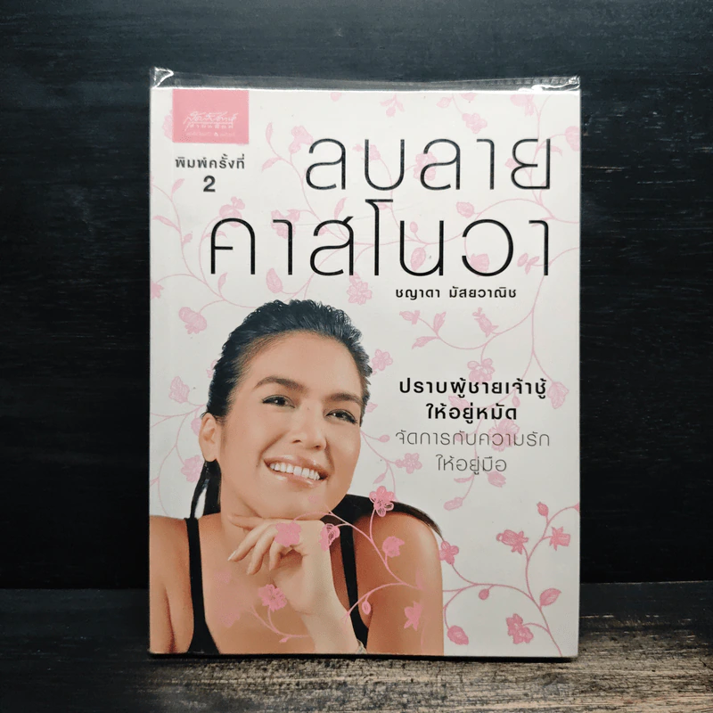 ลบลายคาสโนวา - ชญาดา มัสยวาณิช (โบ) รูปที่ 1