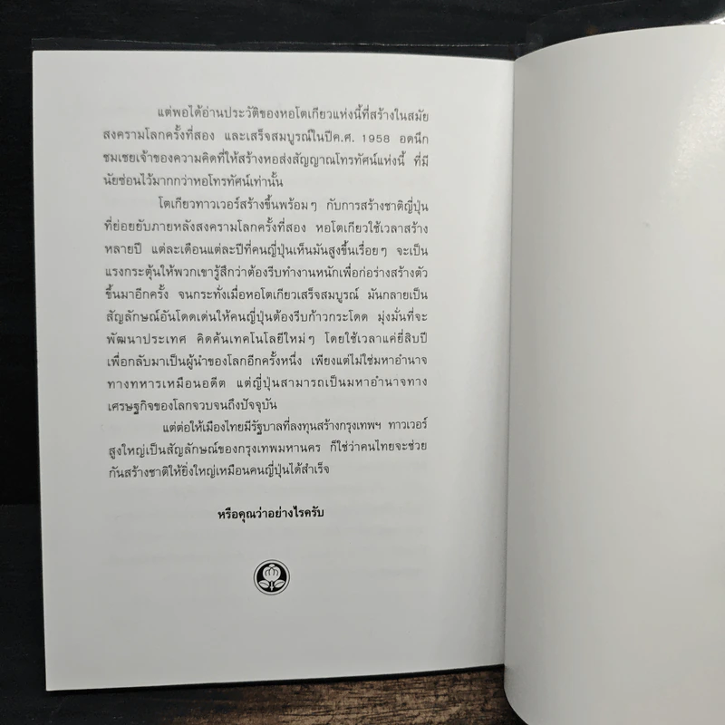 JAPAN'S DIARY  บันทึกญี่ปุ่น - วันชัย ตัน รูปที่ 9