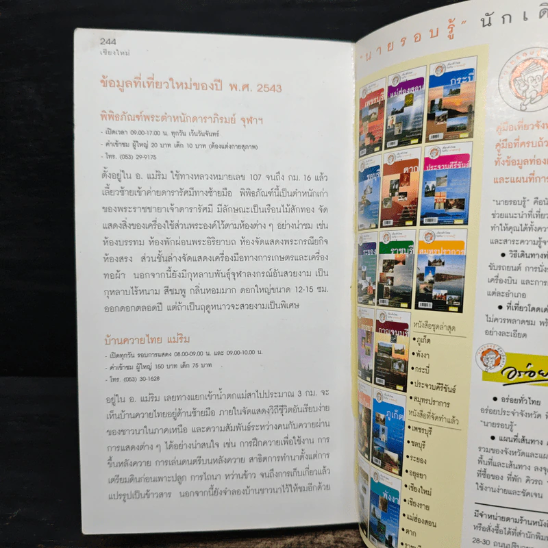 เที่ยวทั่วไทยไปกับนายรอบรู้ เชียงใหม่ รูปที่ 9