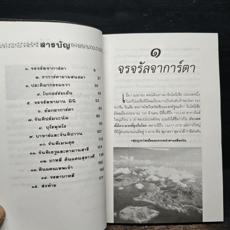 จรจรัล อินโดนีเซีย - วัฒนะ จูฑะวิภาต รูปที่ 7
