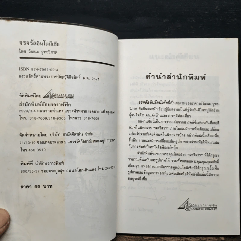 จรจรัล อินโดนีเซีย - วัฒนะ จูฑะวิภาต รูปที่ 6