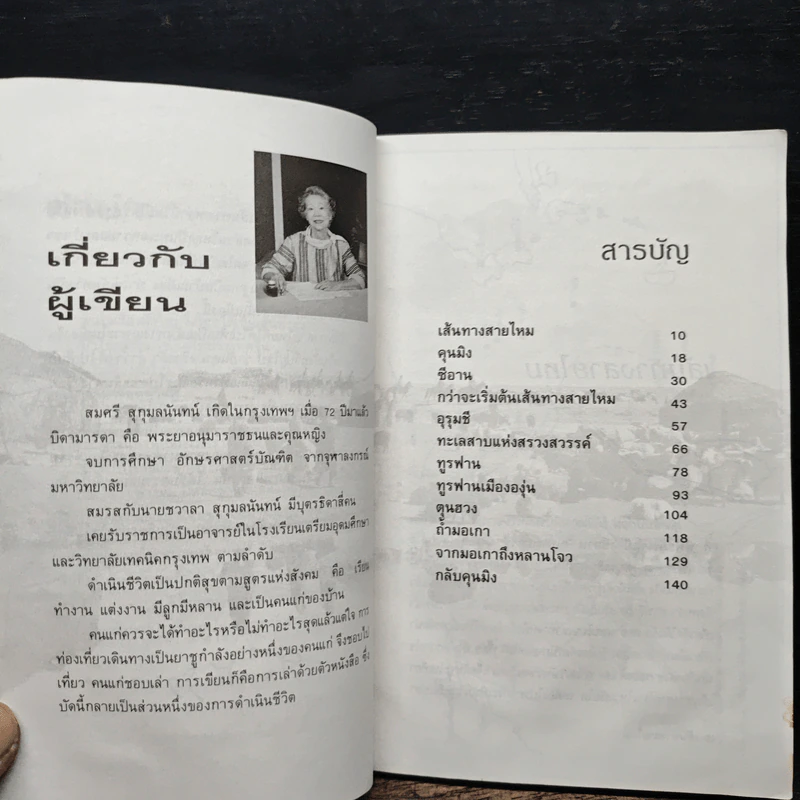 สารคดีท่องเที่ยวหลังม่านไม้ไผ่ เส้นทางสายไหม - สมศรี สุกุมลนันทน์ รูปที่ 7