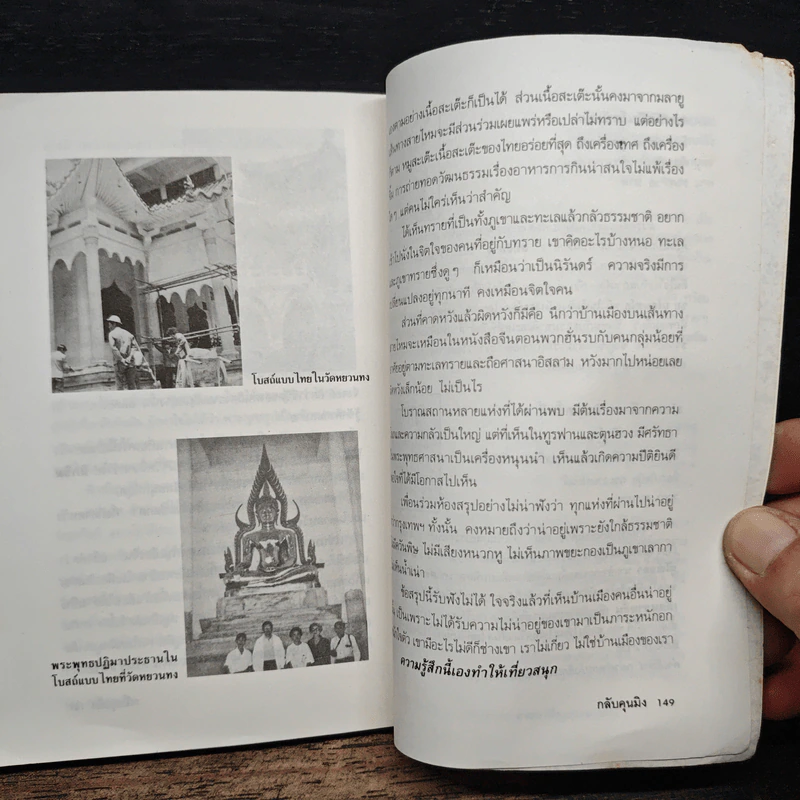 สารคดีท่องเที่ยวหลังม่านไม้ไผ่ เส้นทางสายไหม - สมศรี สุกุมลนันทน์ รูปที่ 9