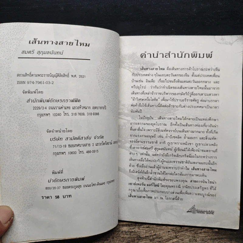 สารคดีท่องเที่ยวหลังม่านไม้ไผ่ เส้นทางสายไหม - สมศรี สุกุมลนันทน์ รูปที่ 6