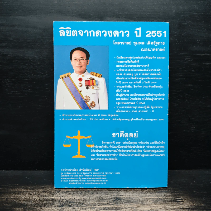 ลิขิตจากดวงดาว ปี 2551 ราศีตุลย์ - โหราชุมพล เลิศรัฐการ ณอนาคราชย์ รูปที่ 2