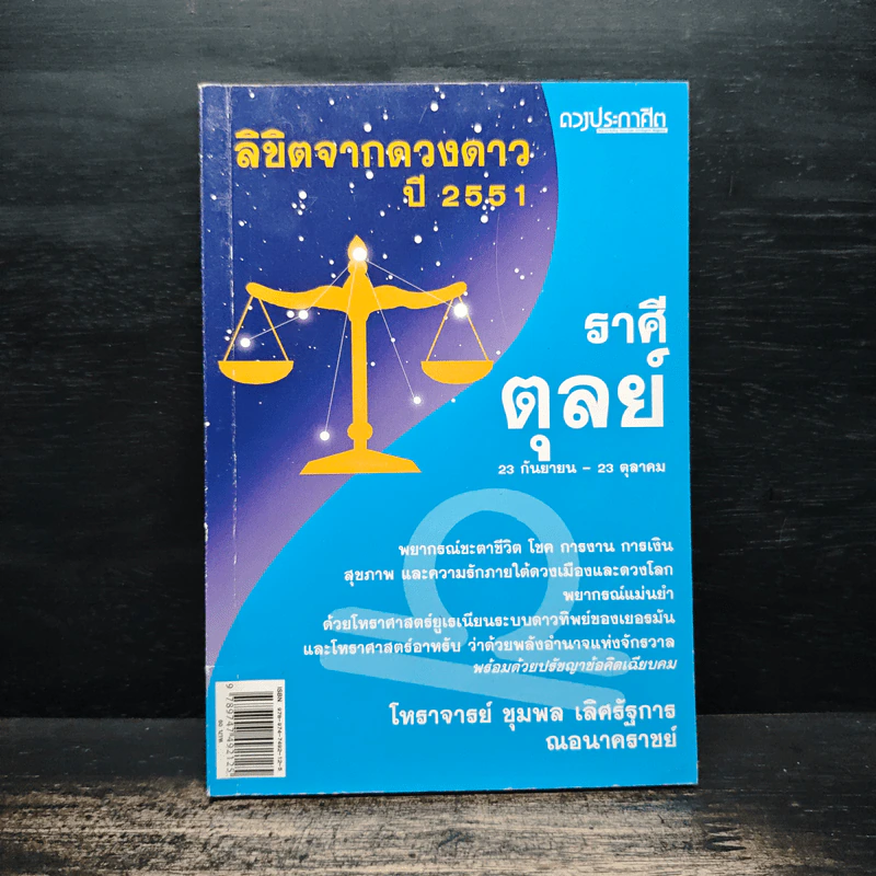 ลิขิตจากดวงดาว ปี 2551 ราศีตุลย์ - โหราชุมพล เลิศรัฐการ ณอนาคราชย์ รูปที่ 1