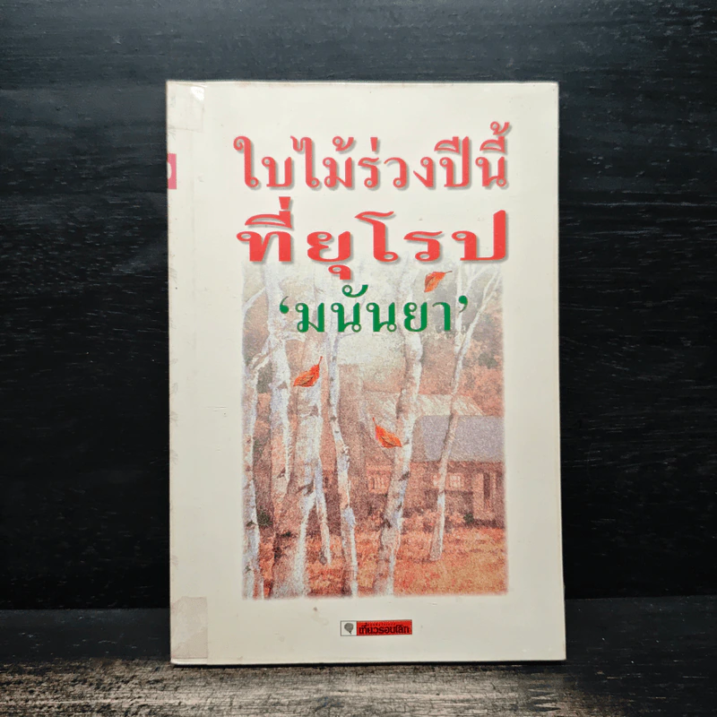 ใบไม้ร่วงปีนี้ที่อยุโรป - มนันยา รูปที่ 1