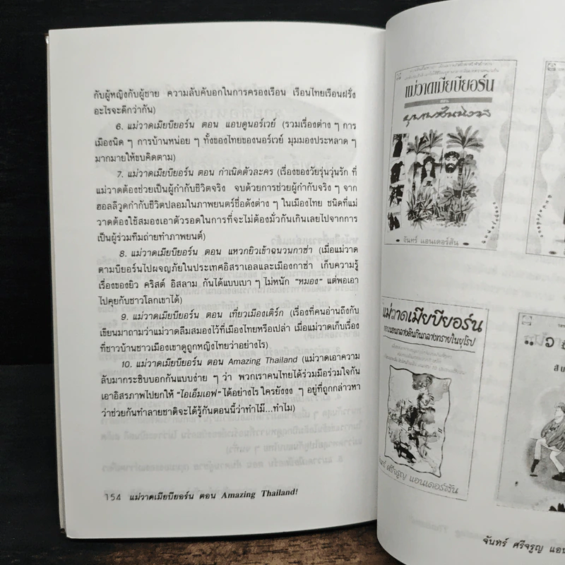 แม่วาดเมียบียอร์น ตอน Amazing Thailand - จันทร์ ศรีจรูญ แอนเดอร์สัน รูปที่ 8