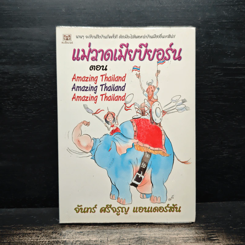 แม่วาดเมียบียอร์น ตอน Amazing Thailand - จันทร์ ศรีจรูญ แอนเดอร์สัน รูปที่ 1