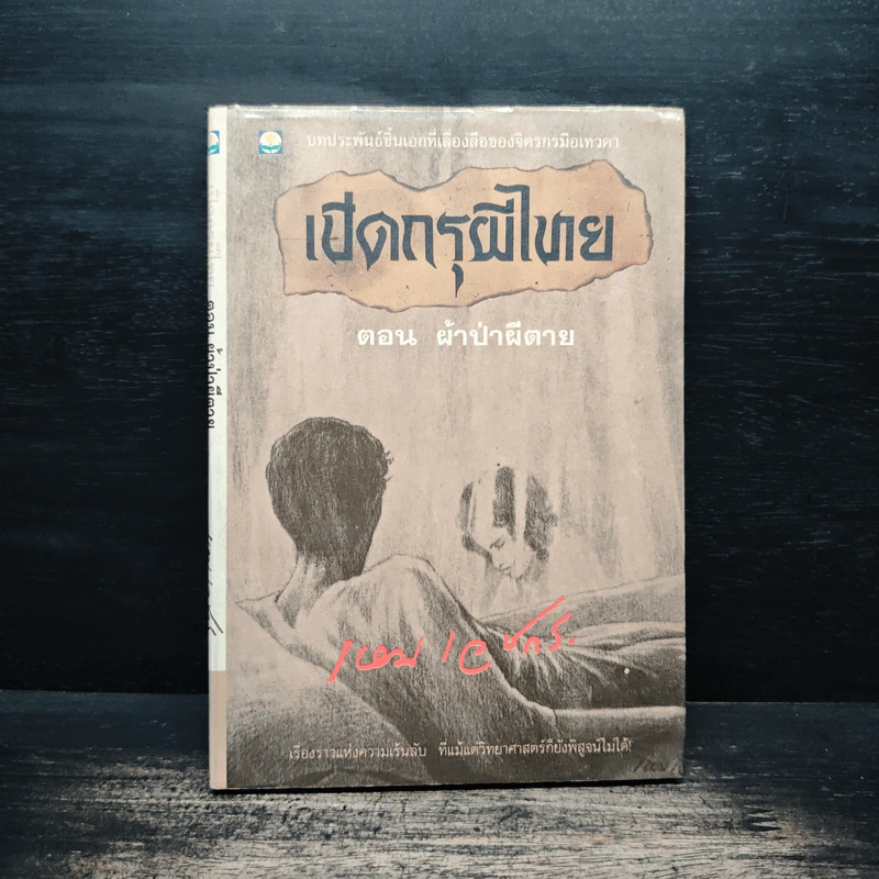 เปิดกรุผีไทย ตอน ผ้าป่าผีตาย - เหม เวชกร รูปที่ 1